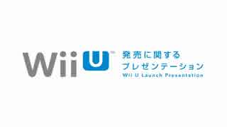 Wii U 発売に関するプレゼンテーション【発売日・価格・スペックの発表】