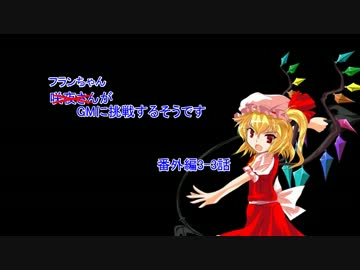 【東方卓遊戯】咲夜さんがGMに挑戦するそうです　番外編3-3【SW2.0】