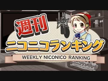 週刊ニコニコランキング #279 -9月第2週- (修正版)