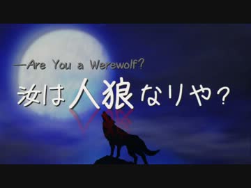 ―汝は人狼なりや？　基礎解説　「物語の礎」
