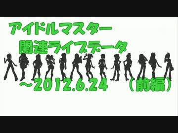 アイマスライブなんとなくまとめ（2012.6.24まで）～前編～