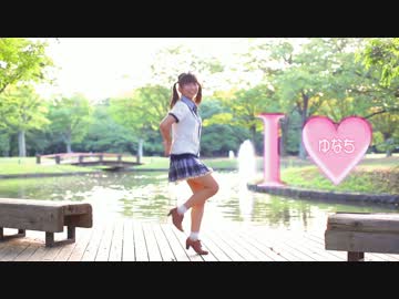 【ゆなち】I ♥　踊ってみた【初ソロ】
