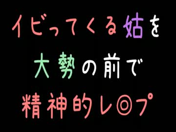 【メシウマ】イビってくる姑を大勢の前で精神的レ◎プ【2ch】