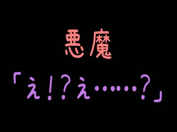 悪魔「え！？え……？」【2ch】