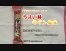 うまい棒牛タン塩味（株式会社やおきん） 駄菓子コレクション #10