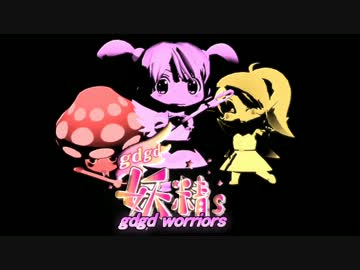 【MMD】gdgd warriors!