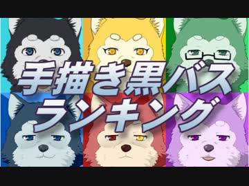 手描き黒バスランキング