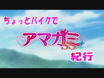 【聖地巡礼】ちょっとバイクでアマガミSS＋plus紀行ep0【ZZR1400】