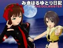 【NovelsM@ster】 みきはるゆとり日記。 【第20回】（後編）