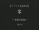 【トラウマ克服実況】零～月蝕の仮面～其の6