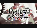 【サブマス】ハグルマネジマキ【替え歌＆PV】