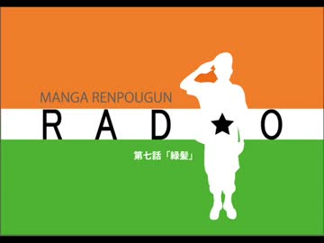 マンガ連邦軍ラジオ 第七話 「緑髪」【FM西東京】