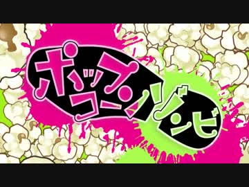ポップコーンゾンビ　うたった【SymaG】