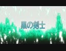 【3分で】 ソードアート・オンライン #04 【黒の剣士】