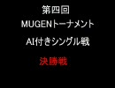 MUGEN　第4回トーナメント　AI付きシングル戦　決勝前半(改定版)