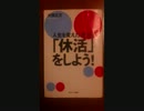 10分トーク修行（第11回・人生を変えたければ「休活」をしよう！）