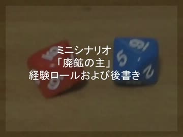 ミニシナリオ「廃鉱の主」経験ロールおよび後書き