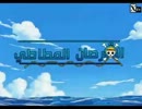 ＯＮＥ PIECE　OP　アラビア語版