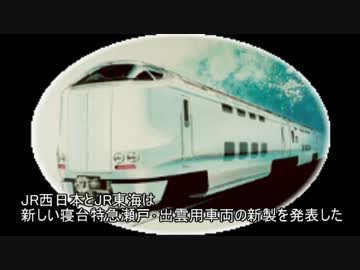 迷列車で行こう関東圏・四国出張編　第13回「寝台電車迷と名」