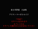 07.5th 東方萃夢想 ストーリーモード台詞集　アリス・マーガトロイド