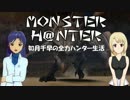 【im@s】MONSTER H@NTER　～如月千早の全力ハンター生活part26前編【MHP2G】