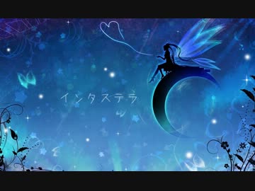 【ニコカラ】インタステラ【Off Vocal】