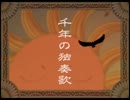 【＋４】千年の独奏歌【歌ってみた】