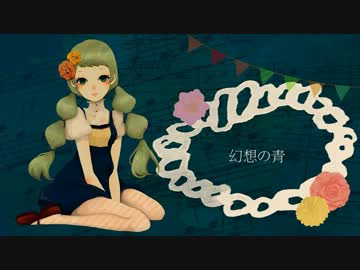 【ニコカラ】幻想の青【Off Vocal】