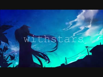 【ニコカラ】withstars【Off Vocal】
