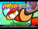 パワプロクンポケット 歴代ミニ観戦BGMメドレー