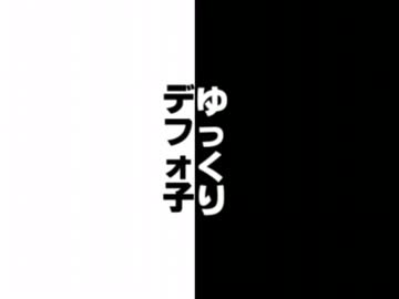 ゆっくり歌うクトゥルフの叫び　第0回