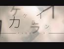 【ニコカラ】カケライン【Off Vocal】