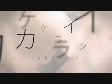 【ニコカラ】カケライン【Off Vocal】