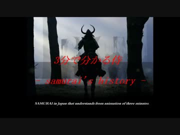 【武士道】3分で分かる侍 - samurai's history -【日本人の精神】