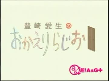 豊崎愛生のおかえりらじお　第128回(2012.09.13)