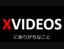 【2ch】XVIDEOSにありがちなこと【まとめ】