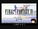 【FFⅣ】ゆっくりファンタジー【Part01】