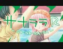「サナララR」CMムービー