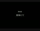 【YOUはSHOCK】 北斗的Fallout3を実況　第80話 【MEもSHOCK】