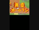 【パワポケ12】グッピーをTAを使いながらプレイ前編