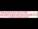 日高・小松の天使になれるもん☆AA　#13(2012.09.14)