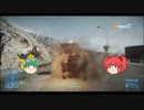 【BF3】地雷鳶がnoobる。　Part19　Aパート　【ゆっくり実況】