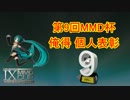 【俺得】第9回MMD杯-個人表彰【独断と偏見】