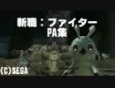 【PSO2】新職業ファイターPA集