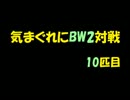 気まぐれにBW2対戦 10匹目【加速】