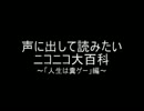 声に出して読みたいニコ大「人生は糞ゲー」編