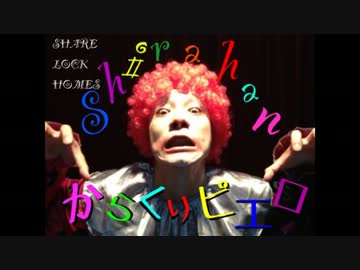 【SLH】からくりピエロ踊ってみた【巡音ルカ】