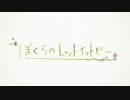 【ぼくらのレットイットビー】 歌ってみました ver.はなふんふん