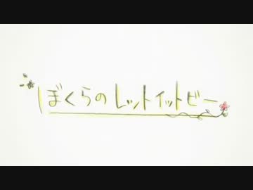 【ぼくらのレットイットビー】 歌ってみました ver.はなふんふん