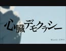 【歌ってみた　かった】　心臓デモクラシー　【１０５】